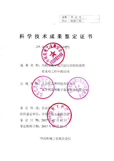 科学技术成果鉴定证书（水电）20170704.jpg